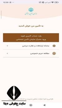 دانلود برنامه تامین اجتماعی من اندروید